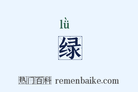 绿是什么意思的图片